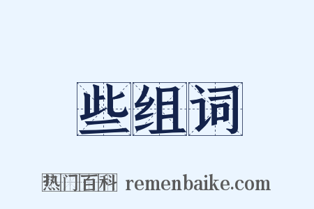 些组词是什么意思的图片